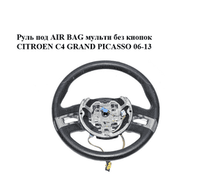 Руль под AIR BAG  мульти без кнопок CITROEN C4 GRAND PICASSO 06-13 (СИТРОЕН С4 ГРАНД ПИКАССО) (96866511VD) Руль под AIR BAG  мульти без кнопок CITROEN C4 GRAND PICASSO 06-13 (СИТРОЕН С4 ГРАНД ПИКАССО) (96866511VD)