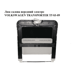 Люк салона  передний электро VOLKSWAGEN TRANSPORTER T5 03-09 (ФОЛЬКСВАГЕН  ТРАНСПОРТЕР Т5) (6X0877255A, Люк салона  передний электро VOLKSWAGEN TRANSPORTER T5 03-09 (ФОЛЬКСВАГЕН  ТРАНСПОРТЕР Т5) (6X0877255A,