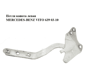Петля капота левая   MERCEDES-BENZ VITO 639 03-10 (МЕРСЕДЕС ВИТО 639) (A6397500251, 6397500251) Петля капота левая   MERCEDES-BENZ VITO 639 03-10 (МЕРСЕДЕС ВИТО 639) (A6397500251, 6397500251)