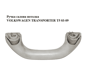 Ручка салона  потолка VOLKSWAGEN TRANSPORTER T5 03-09 (ФОЛЬКСВАГЕН  ТРАНСПОРТЕР Т5) (7H0857607B) Ручка салона  потолка VOLKSWAGEN TRANSPORTER T5 03-09 (ФОЛЬКСВАГЕН  ТРАНСПОРТЕР Т5) (7H0857607B)