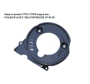 Защита ремня ГРМ 1.9TDI наружная нижняя VOLKSWAGEN TRANSPORTER T5 03-09 (ФОЛЬКСВАГЕН  ТРАНСПОРТЕР Т5) Защита ремня ГРМ 1.9TDI наружная нижняя VOLKSWAGEN TRANSPORTER T5 03-09 (ФОЛЬКСВАГЕН  ТРАНСПОРТЕР Т5)