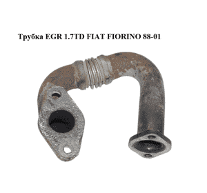 Трубка EGR 1.7TD  FIAT FIORINO 88-01 (ФИАТ ФИОРИНО) (7721474) Трубка EGR 1.7TD  FIAT FIORINO 88-01 (ФИАТ ФИОРИНО) (7721474)