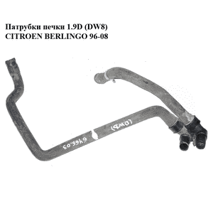 Патрубки печки 1.9D (DW8)  CITROEN BERLINGO 96-08 (СИТРОЕН БЕРЛИНГО) (6466.03, 9633236780) Патрубки печки 1.9D (DW8)  CITROEN BERLINGO 96-08 (СИТРОЕН БЕРЛИНГО) (6466.03, 9633236780)