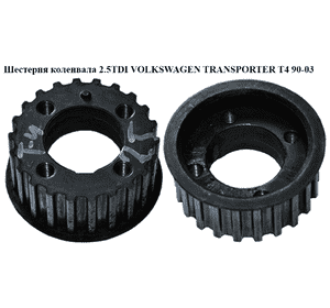 Шестерня коленвала 2.4D 2.5TDI под узкую шпонку VOLKSWAGEN TRANSPORTER T4 90-03 (ФОЛЬКСВАГЕН  ТРАНСПОРТЕР Т4) Шестерня коленвала 2.4D 2.5TDI под узкую шпонку VOLKSWAGEN TRANSPORTER T4 90-03 (ФОЛЬКСВАГЕН  ТРАНСПОРТЕР Т4)