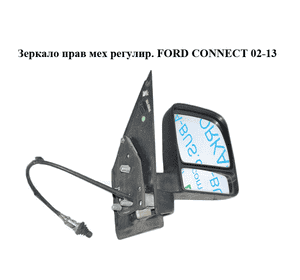 Зеркало прав мех  регулир. FORD CONNECT 02-13 (ФОРД КОННЕКТ) (2T14-17682-CL, 2T1417682CL) Зеркало прав мех  регулир. FORD CONNECT 02-13 (ФОРД КОННЕКТ) (2T14-17682-CL, 2T1417682CL)