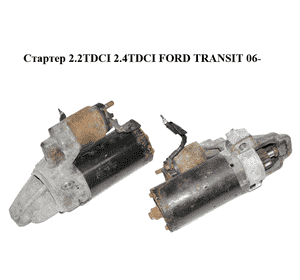 Стартер 2.2TDCI 2.4TDCI FORD TRANSIT 06- (ФОРД ТРАНЗИТ) (0001115093, CC1T-11000-AB, CC1T11000AB) Стартер 2.2TDCI 2.4TDCI FORD TRANSIT 06- (ФОРД ТРАНЗИТ) (0001115093, CC1T-11000-AB, CC1T11000AB)