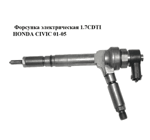Форсунка электрическая 1.7CDTI  HONDA CIVIC 01-05 (ХОНДА ЦИВИК) (0445110082) Форсунка электрическая 1.7CDTI  HONDA CIVIC 01-05 (ХОНДА ЦИВИК) (0445110082)