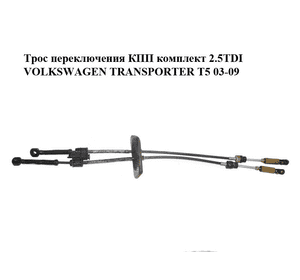 Трос переключения КПП комплект 2.5TDI  VOLKSWAGEN TRANSPORTER T5 03-09 (ФОЛЬКСВАГЕН  ТРАНСПОРТЕР Т5) Трос переключения КПП комплект 2.5TDI  VOLKSWAGEN TRANSPORTER T5 03-09 (ФОЛЬКСВАГЕН  ТРАНСПОРТЕР Т5)