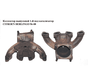 Коллектор выпускной 1.4i под катализатор CITROEN BERLINGO 96-08 (СИТРОЕН БЕРЛИНГО) (9636962310, 09636962310, Коллектор выпускной 1.4i под катализатор CITROEN BERLINGO 96-08 (СИТРОЕН БЕРЛИНГО) (9636962310, 09636962310,