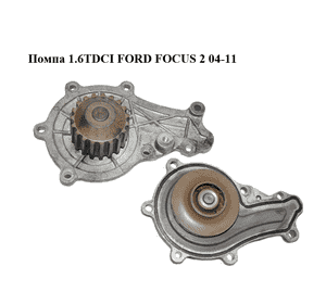 Помпа 1.6TDCI  FORD FOСUS 2 04-11 (ФОРД ФОКУС) (1364681, 1715839) Помпа 1.6TDCI  FORD FOСUS 2 04-11 (ФОРД ФОКУС) (1364681, 1715839)