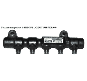 Топливная рейка 1.4HDI  PEUGEOT BIPPER 08-(ПЕЖО БИППЕР) (9654592680) Топливная рейка 1.4HDI  PEUGEOT BIPPER 08-(ПЕЖО БИППЕР) (9654592680)