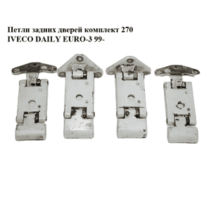 Петли задних дверей комплект  270 IVECO DAILY EURO-3 99- (ИВЕКО ДЕЙЛИ ЕВРО 3) (3801998, 3801999, FT94145,
