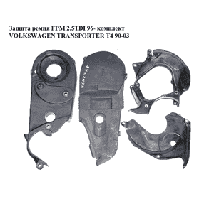 Защита ремня ГРМ 2.5TDI 96- комплект VOLKSWAGEN TRANSPORTER T4 90-03 (ФОЛЬКСВАГЕН  ТРАНСПОРТЕР Т4) (074109107K, 074109157C, Защита ремня ГРМ 2.5TDI 96- комплект VOLKSWAGEN TRANSPORTER T4 90-03 (ФОЛЬКСВАГЕН  ТРАНСПОРТЕР Т4) (074109107K, 074109157C,