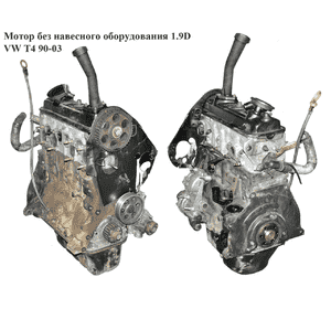 Мотор (Двигатель) без навесного оборудования 1.9D  VOLKSWAGEN TRANSPORTER T4 90-03 (ФОЛЬКСВАГЕН  ТРАНСПОРТЕР Мотор (Двигатель) без навесного оборудования 1.9D  VOLKSWAGEN TRANSPORTER T4 90-03 (ФОЛЬКСВАГЕН  ТРАНСПОРТЕР