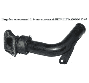 Патрубок охлаждения 1.2i 8v метал RENAULT KANGOO 97-07 (РЕНО КАНГО) (б/н) Патрубок охлаждения 1.2i 8v метал RENAULT KANGOO 97-07 (РЕНО КАНГО) (б/н)