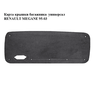 Карта крышки багажника  универсал RENAULT MEGANE 95-03 (РЕНО МЕГАН) (7700423389, 7700432927, 7700423396) Карта крышки багажника  универсал RENAULT MEGANE 95-03 (РЕНО МЕГАН) (7700423389, 7700432927, 7700423396)