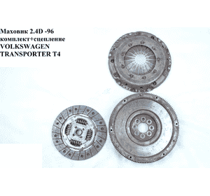 Маховик 2.4D -96 комплект+сцепление VOLKSWAGEN TRANSPORTER T4 90-03 (ФОЛЬКСВАГЕН  ТРАНСПОРТЕР Т4) (074105273D) Маховик 2.4D -96 комплект+сцепление VOLKSWAGEN TRANSPORTER T4 90-03 (ФОЛЬКСВАГЕН  ТРАНСПОРТЕР Т4) (074105273D)