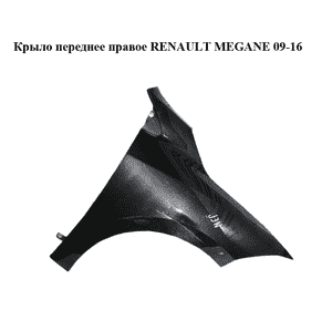 Крыло переднее правое   RENAULT MEGANE 09-16 (РЕНО МЕГАН) (631000047R, mv676, 676, tegne, 631007490R) Крыло переднее правое   RENAULT MEGANE 09-16 (РЕНО МЕГАН) (631000047R, mv676, 676, tegne, 631007490R)