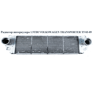 Радиатор интеркулера   VOLKSWAGEN TRANSPORTER T5 03-09 (ФОЛЬКСВАГЕН  ТРАНСПОРТЕР Т5) (7H0145804B, NIS96683, Радиатор интеркулера   VOLKSWAGEN TRANSPORTER T5 03-09 (ФОЛЬКСВАГЕН  ТРАНСПОРТЕР Т5) (7H0145804B, NIS96683,