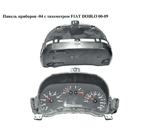 Панель приборов  -04 с тах. FIAT DOBLO 00-09 (ФИАТ ДОБЛО) (46817748, 46762987) Панель приборов  -04 с тах. FIAT DOBLO 00-09 (ФИАТ ДОБЛО) (46817748, 46762987)