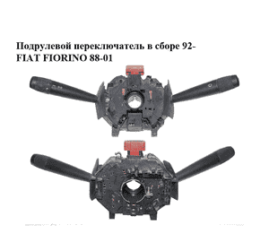 Подрулевой переключатель в сборе  92- FIAT FIORINO 88-01 (ФИАТ ФИОРИНО) (122154080) Подрулевой переключатель в сборе  92- FIAT FIORINO 88-01 (ФИАТ ФИОРИНО) (122154080)