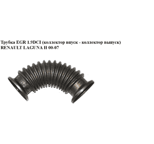 Трубка EGR 1.9DCI (коллектор впуск - коллектор выпуск) RENAULT LAGUNA II 00-07 (РЕНО ЛАГУНА) (8200032246)