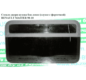 Стекло двери-кузова бок.  левое (глухое с форточкой) RENAULT MASTER  98-10 (РЕНО МАСТЕР) (4414901, 93181777, Стекло двери-кузова бок.  левое (глухое с форточкой) RENAULT MASTER  98-10 (РЕНО МАСТЕР) (4414901, 93181777,