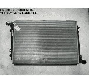 Радиатор основной 1.9TDI 07- VOLKSWAGEN CADDY 04- (ФОЛЬКСВАГЕН  КАДДИ) (1K0121251BR)