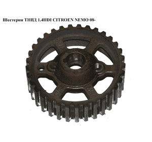 Шестерня ТНВД 1.4HDI  CITROEN NEMO 08- (СИТРОЕН НЕМО) (9636947780, 2S6Q-9P919-AA, 1148063, 2S6Q9P919AA) Шестерня ТНВД 1.4HDI  CITROEN NEMO 08- (СИТРОЕН НЕМО) (9636947780, 2S6Q-9P919-AA, 1148063, 2S6Q9P919AA)