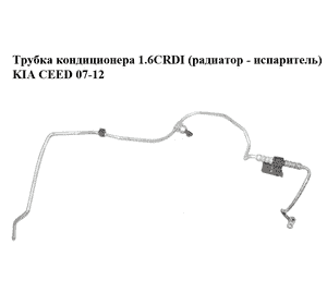 Трубка кондиционера 1.6CRDI (радиатор - испаритель) KIA CEED 07-12 (КИА СИД) (977681H250, 977751H250) Трубка кондиционера 1.6CRDI (радиатор - испаритель) KIA CEED 07-12 (КИА СИД) (977681H250, 977751H250)