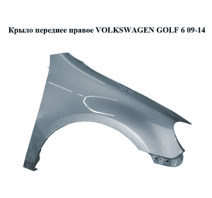Крыло переднее правое   VOLKSWAGEN GOLF 6 09-14 (ФОЛЬКСВАГЕН  ГОЛЬФ 6) (5K6821022A) Крыло переднее правое   VOLKSWAGEN GOLF 6 09-14 (ФОЛЬКСВАГЕН  ГОЛЬФ 6) (5K6821022A)