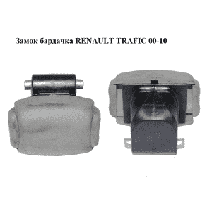 Замок  бардачка RENAULT TRAFIC 00-10 (РЕНО ТРАФИК) (7701065006) Замок  бардачка RENAULT TRAFIC 00-10 (РЕНО ТРАФИК) (7701065006)