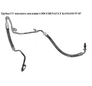 Трубка ГУ высокого давления 1.5DCI  RENAULT KANGOO 97-07 (РЕНО КАНГО) (8200033763, 8200711364) Трубка ГУ высокого давления 1.5DCI  RENAULT KANGOO 97-07 (РЕНО КАНГО) (8200033763, 8200711364)