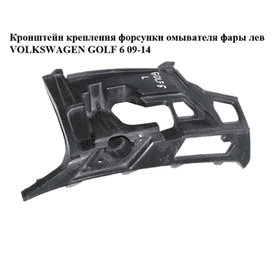 Кронштейн крепления  форсунки омывателя фары лев VOLKSWAGEN GOLF 6 09-14 (ФОЛЬКСВАГЕН  ГОЛЬФ 6) (5K0807723E) Кронштейн крепления  форсунки омывателя фары лев VOLKSWAGEN GOLF 6 09-14 (ФОЛЬКСВАГЕН  ГОЛЬФ 6) (5K0807723E)