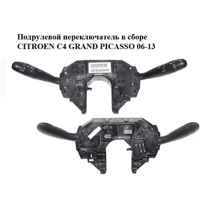 Подрулевой переключатель в сборе   CITROEN C4 GRAND PICASSO 06-13 (СИТРОЕН С4 ГРАНД ПИКАССО) (96656018XT) Подрулевой переключатель в сборе   CITROEN C4 GRAND PICASSO 06-13 (СИТРОЕН С4 ГРАНД ПИКАССО) (96656018XT)