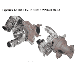 Турбина 1.8TDCI 06- FORD CONNECT 02-13 (ФОРД КОННЕКТ) (7G9Q-6K682-BD, 763647-5021S, 7G9Q6K682BD, 1478634, Турбина 1.8TDCI 06- FORD CONNECT 02-13 (ФОРД КОННЕКТ) (7G9Q-6K682-BD, 763647-5021S, 7G9Q6K682BD, 1478634,