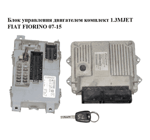Блок управления двигателем комплект 1.3MJET  FIAT FIORINO 07-15 (ФИАТ ФИОРИНО) (51846260, 01363579080)