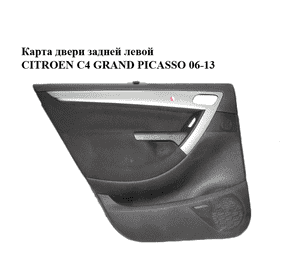 Карта двери задней  левой CITROEN C4 GRAND PICASSO 06-13 (СИТРОЕН С4 ГРАНД ПИКАССО) (96883830ZD) Карта двери задней  левой CITROEN C4 GRAND PICASSO 06-13 (СИТРОЕН С4 ГРАНД ПИКАССО) (96883830ZD)