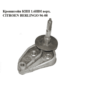 Кронштейн КПП 1.6HDI верх. CITROEN BERLINGO 96-08 (СИТРОЕН БЕРЛИНГО) (1807N4) Кронштейн КПП 1.6HDI верх. CITROEN BERLINGO 96-08 (СИТРОЕН БЕРЛИНГО) (1807N4)