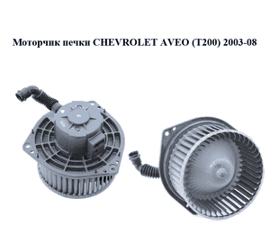 Моторчик печки   CHEVROLET AVEO (T200) 2003-08 (ШЕВРОЛЕТ АВЕО) (95978693, 96539656)