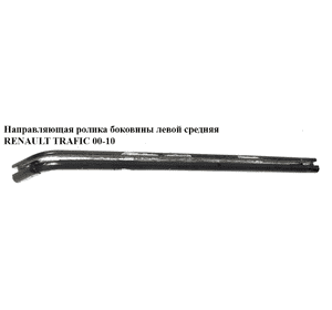 Направляющая ролика боковой левой двери  средняя RENAULT TRAFIC 00-14 (РЕНО ТРАФИК) (7700311976, 91165742, Направляющая ролика боковой левой двери  средняя RENAULT TRAFIC 00-14 (РЕНО ТРАФИК) (7700311976, 91165742,