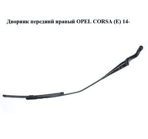 Дворник передний правый   OPEL CORSA (E) 14- (ОПЕЛЬ КОРСА) (13284134) Дворник передний правый   OPEL CORSA (E) 14- (ОПЕЛЬ КОРСА) (13284134)