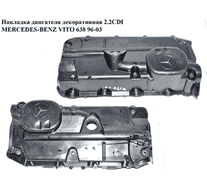 Накладка двигателя декоративная 2.2CDI  MERCEDES-BENZ VITO 638 96-03 (МЕРСЕДЕС ВИТО 638) (A6110162924,