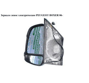 Зеркало лев элект   PEUGEOT BOXER 06- (ПЕЖО БОКСЕР) Зеркало лев элект   PEUGEOT BOXER 06- (ПЕЖО БОКСЕР)