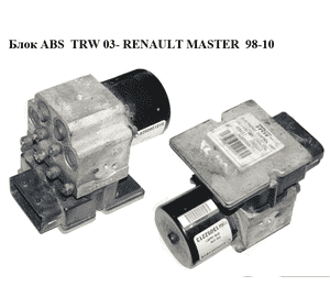 Блок ABS  TRW RENAULT MASTER  98-10 (РЕНО МАСТЕР) (15052213, 54085168А, 8200951816) Блок ABS  TRW RENAULT MASTER  98-10 (РЕНО МАСТЕР) (15052213, 54085168А, 8200951816)