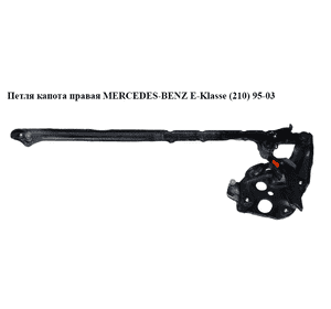 Петля капота правая   MERCEDES-BENZ E-Klasse (210) 95-03 (МЕРСЕДЕС БЕНЦ 210) Петля капота правая   MERCEDES-BENZ E-Klasse (210) 95-03 (МЕРСЕДЕС БЕНЦ 210)