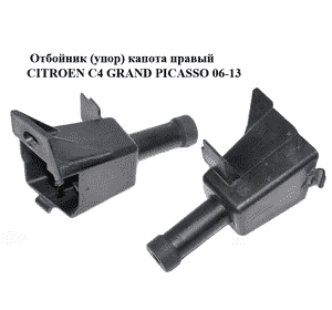 Отбойник (упор) капота  правый CITROEN C4 GRAND PICASSO 06-13 (СИТРОЕН С4 ГРАНД ПИКАССО) (965549478C, 873377) Отбойник (упор) капота  правый CITROEN C4 GRAND PICASSO 06-13 (СИТРОЕН С4 ГРАНД ПИКАССО) (965549478C, 873377)