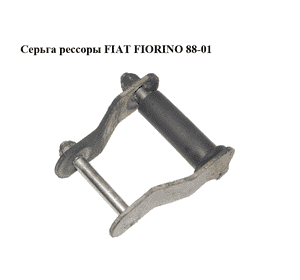 Серьга рессоры   FIAT FIORINO 88-01 (ФИАТ ФИОРИНО) (7790008, 7754550) Серьга рессоры   FIAT FIORINO 88-01 (ФИАТ ФИОРИНО) (7790008, 7754550)