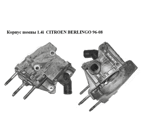 Корпус помпы 1.4i  CITROEN BERLINGO 96-08 (СИТРОЕН БЕРЛИНГО) (9646075210) Корпус помпы 1.4i  CITROEN BERLINGO 96-08 (СИТРОЕН БЕРЛИНГО) (9646075210)