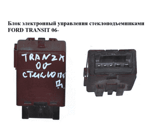 Блок электронный  управления стеклоподъемниками FORD TRANSIT 06- (ФОРД ТРАНЗИТ) (F3LB-14B118-AA, F3LB14B118AA) Блок электронный  управления стеклоподъемниками FORD TRANSIT 06- (ФОРД ТРАНЗИТ) (F3LB-14B118-AA, F3LB14B118AA)